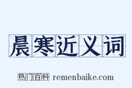 晨寒近义词是什么意思的图片